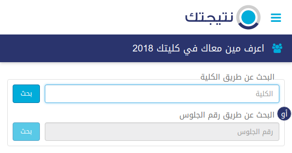 نتيجتك - اعرف مين معاك في كليتك 2018